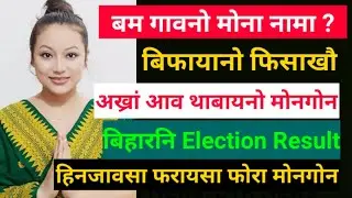 Bodo News 11 November 2020/अख्रां आव थाबायनो मोनगोन/बिहारनि Election Result/Bodo News/BTR News