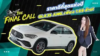 #ราคาดที่สุดแห่งปี ราคาปกติ 1.89 ล้าน..เหลือเพียง 1.69 ล้าน! GLA35 AMG วิ่งน้อย 17,xxx กม.