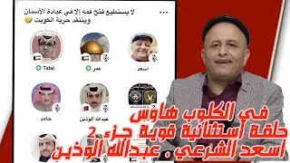 في الكلوب هاوس ٠٠ حلقة استثنائية  جزء 2 .. أسعد الشرعي ، عبدالله الوذين