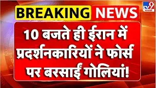 Iran Protest Against Khamenei:  ईरान में प्रदर्शनकारियों ने फोर्स पर बरसाईं गोलियां | World News