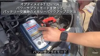 オプティメイト７12V10Aのパワーサプライモードを使ってバッテリー交換をします！