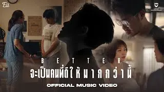 จะเป็นคนที่ดีให้มากกว่านี้ (Better) - Eii Thanaphan [OFFICIAL MV]