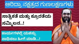 ardra nakshatra bhavishya in Kannada |ಆರಿದ್ರ ನಕ್ಷತ್ರ ಭವಿಷ್ಯ| Mithuna rashi| ardra nakshatra