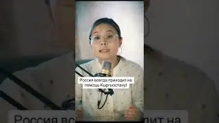 Россия и Кыргызстан