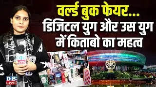 World Book Fair... डिजिटल युग और उस युग में किताबो का महत्व | Bharat Mandapam #dblive