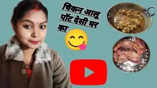 घर का बनाया हुआ देसी चिकन आलू ||nonveg ||cooking ||full recipe ||Bittu Sapna vlogger ||vlog video🍲👌🌹