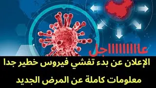 عاجل : الاعلان عن بدء تفشي فيروووس خطير جدا 