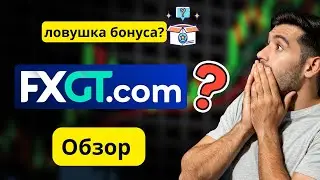 Обзор FXGT: правда о бонусах, высоком кредитном плече и торговых условиях