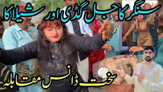 singer Kajal gudi aur chhaila ka sakht dance mukabala