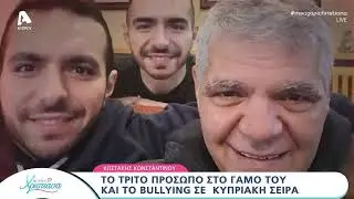 ShowBiz: O Κωστάκης Κωνσταντίνου στο 