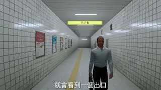 8號出口 (3) CK遊玩 大結局 找到所有異變 沒有好結局還是困在地鐵站 遊戲實況