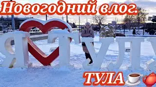 Новогодний влог из Тулы. Край пряников и самоваров☕