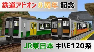 【#鉄道アドオン ８周年記念】JR東日本 キハE120系を配布！