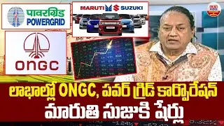 Stock Market Updates : లాభాల్లో ONGC, పవర్ గ్రిడ్ కార్పొరేషన్, మారుతి సుజుకి షేర్లు | ABN Business