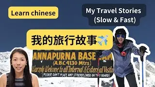 我的旅行故事！Travel Stories: Places I Have Visited | Chinese Listening Practice (HSK 3+)（CC SUB)