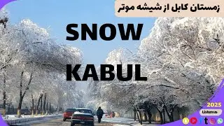 Kabul winter through the car window | کابل برفی و چکر زدن با موتر در جاده&zwnj;هایش