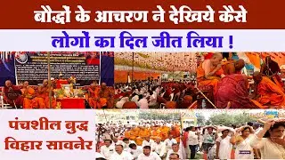 भगवान बुद्धांचे संशोधन डार्विन ला सुद्धा का समजले नाही भंते ज्ञानज्योती यांनी उलगडले वास्तव #saoner