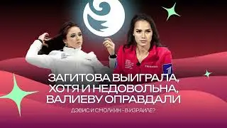 Чистый хвост #76: Загитова выиграла Кубок, но недовольна, Валиеву оправдали, Дэвисы бегут в Израиль