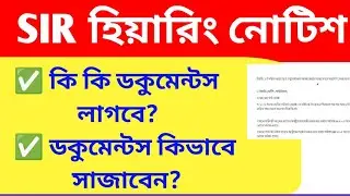 SIR Hearing Notice 2025 | হিয়ারিং নোটিশে কি কি ডকুমেন্ট লাগবে? | সম্পূর্ণ গাইড