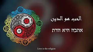 Meera Eilabouni - Love is the Religion (ft. Diane Kaplan & Dana Keren)