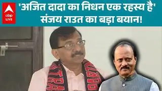 Ajit Pawar Death News: अजित दादा की मौत के पीछे की कहानी कुछ और ही है, Sanjay Raut का बड़ा बयान!