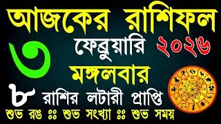 আজকের রাশিফল 3 ফেব্রুয়ারি | ভাগ্যের পরীক্ষা নাকি সৌভাগ্যের যোগ? আজ কার ভাগ্য খুলবে? | Daily Rashifal