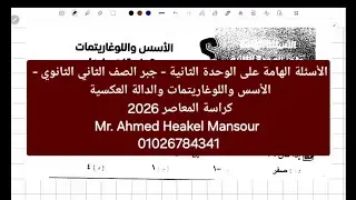حل الأسئلة الهامة - الوحدة الثانية جبر الصف الثاني الثانوي كراسة المعاصر 2026  الترم الأول 💪💪