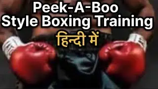 Learn Peek-a-boo Boxing style training in Hindi.