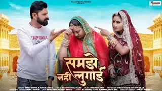 New Rajasthani Song 2024 | समझे नहीं लुगाई | मारवाड़ी | Samjhe Nahi Lugai | Bablu Ankiya, Sonu Kanwar