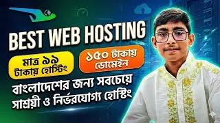 best web hosting & domain | কিভাবে সল্পমূল্যে ডোমেইন এবং হোস্টিং কিনবেন (A to Z) 