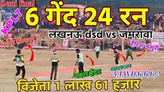 6 गेंद 24 रन 😱 | KPL Semi Final | Lucknow DSD vs Jamrawa | Azam Khan 666 | 1.61 Lakh 🏏 #kishanpur 