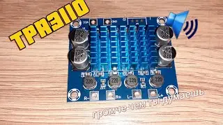 усилитель звука TPA3110 🔊 обзор + пояснение
