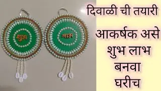  चला तर आज आपण बनवणार आहोत मार्केट सारखे शुभ लाभ घरीच// दिवाळी ची तयारी// festival decoration 