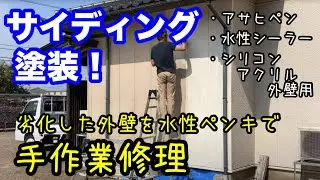 DIYでサイディング塗装！築37年の劣化した外壁を水性ペンキで手作業修理