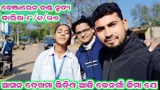 ଆସନ ଦେଖମା ଭିଡ଼ିଓ ଆଜି କେନଗାଁ ଜିମା ଯେ ramakanta radha benjaren danda aditya collection 2.0
