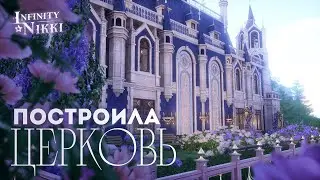 12 часов стройки в одном видео! Спидбилд и обзор моей церкви в Infinity Nikki
