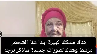 هناك مشكلة كبيرة جدا هذا الشخص مرتبط وهناك تطورات جديدة ساذكر برجه