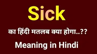 Sick Meaning in Hindi | Sick Meaning | Sick ka hindi meaning | Sick ka matlab kya hota hai