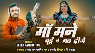 माँ मने बूड़े ने मत दीजे || ma mane budene mat dije || singer Sahebnathrathod