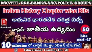 భారతదేశ చరిత్రపై బిట్స్|Indian history bits in Telugu for all competitive exams #historybites #bits 