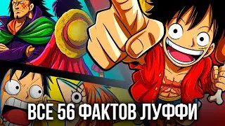56 Фактов О Луффи, О Которых Ты Не Знал