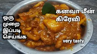 10 நிமிஷ போதும், சூப்பர் டேஸ்டியான கனவா கிரேவி||kanava fish gravy in tamil only 10 min|razaans home