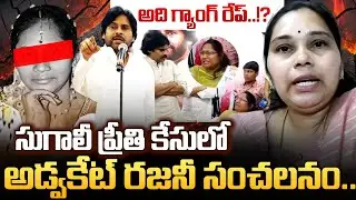 Advocate Rajini SENSATIONAL Comments On Sugali Preethi Incident | Pawan Kalyan | Justice | CBI