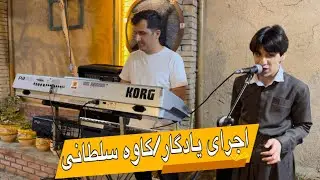 اجرای زنده کوردی / یادگار٫ کاوه سلطانی