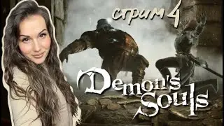СТРИМ #4 DEMON'S SOULS