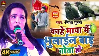 #New Nirgun Song | काहे माया में भुलाईल बाड़ तोता हो | #Nisha Gupta | Kahe Maya Me Bhulail Tota |2025