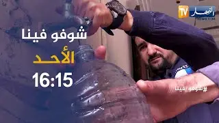 شوفو فينا : حي العبازيز و الحالة الكارثية..