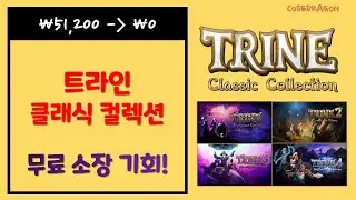 ₩51,200 &rarr; ₩0(FREE) Trine Classic Collection (트라인 클래식 컬렉션) 무료로 받기 영구소장; 에픽 게임즈 epic games EGS 한시적 무료