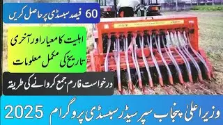 Cm Punjab Super Seeder Subsidy Scheme 2025 | Full Details | Eligibility, Benefits & How to Apply 