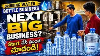 “Packaged Water Bottle Business – Full Setup, Investment, Profit Margins | Owner Experience -Telugu”